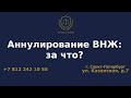 Аннулирование ВНЖ: за что?