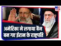 बड़े अंतर से जीतकर Iran के नए President बने कट्टरपंथी Ebrahim Raisi, क्यों लगाया था America ने Ban ?