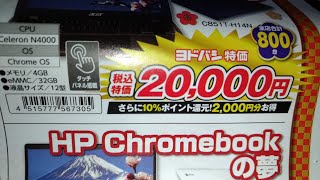 【初売り2021】パソコンChromebook「ChromeOs」広がってる？