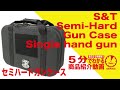 【5分でわかる】S&T セミハード シングルハンドガンケースSemi-Hard Gun Case Singie hand gun【Vol.115】モケイパドック サバゲー  YKK