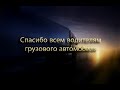 Rückblick &quot;Спасибо всем водителям грузового автомобиля&quot; | FECG Mettenheim