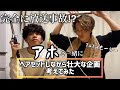 【TikTokもーりー】放送事故！？アホと一緒にヘアセットしながら企画考えてみた