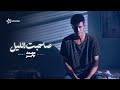 محمد جابر صاحبت الليل بعيش في هدوء مبالغ فيه Mohamed Gaber Sahbet El Leil محمد جابر صاحبت الليل بعيش في هدوء مبالغ فيه Mohamed Gaber Sahbet El Leil