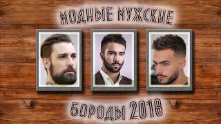 Модные мужские бороды 2018: Бретта, Якорь, Бальбо