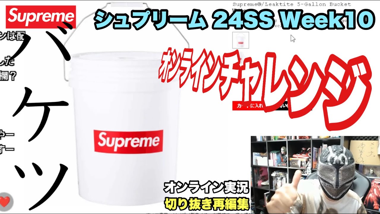 supreme 24ss week10 バケツ