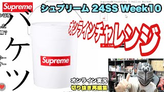 【Supreme】バケツ！オンラインチャレンジ！24SS WEEK10【切り抜き再編集】