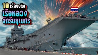 Download Lagu 10 เรื่องจริง “เรือหลวงจักรีนฤเบศร” ท็อปสุดในไทย 🇹🇭 ... No.1 ในอาเซียน | LUPAS MP3 Download Lagu 10 เรื่องจริง “เรือหลวงจักรีนฤเบศร” ท็อปสุดในไทย 🇹🇭 ... No.1 ในอาเซียน | LUPAS MP3