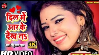 #Video - chehra ka dekha taru dil mein utar ke dekho na #bhojpuri Video #pintu lal yadav Video 2021