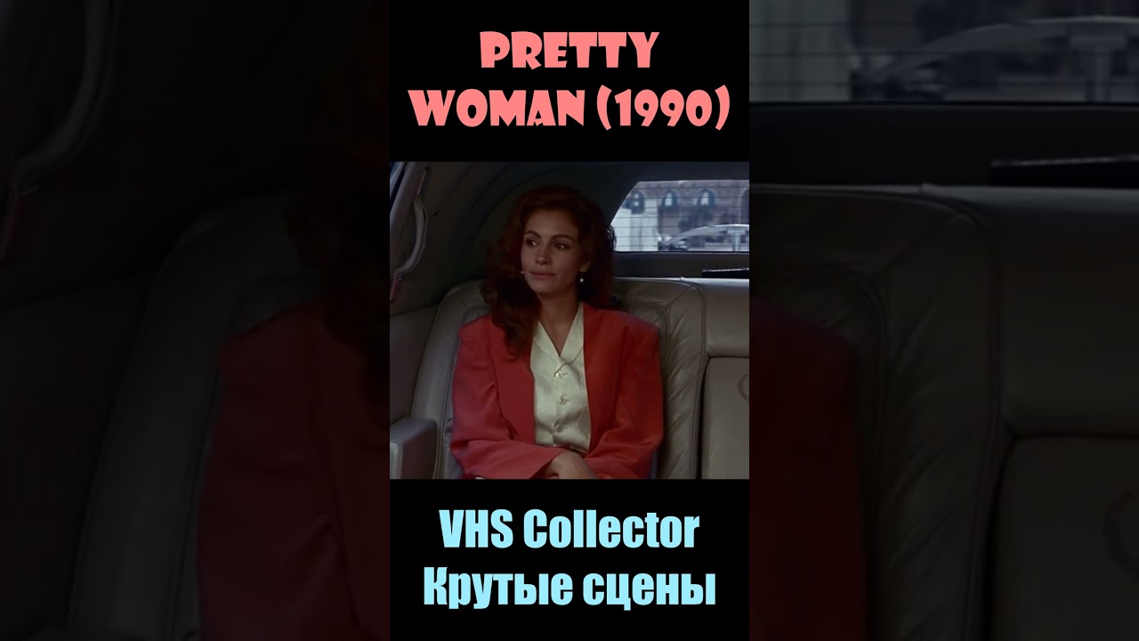 Pretty Woman / Красотка (1990) - VHS Collector/Крутые сцены 