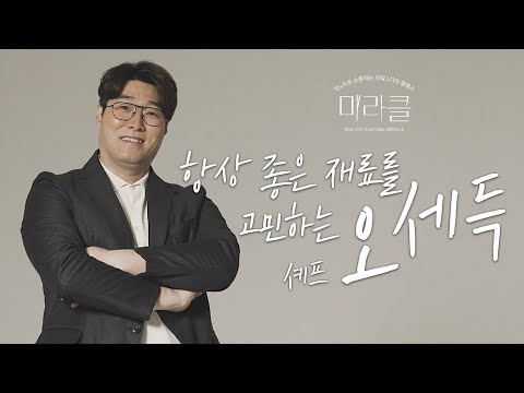 🎁[기대평 EVENT]🎁<strong>오세득</strong> 셰프의 &amp;#39;갓생 식탁&amp;#39; 미味라클 - 들어는 봤나? &amp;#39;한우 잡육&amp;#39; 활용 레시피!