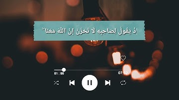 لا تحزن إن اللَّهَ معنا | القارئ عبد الرحمن مسعد ( سورة التوبة )🌱