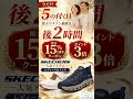 PR 【あと2時間】5の付く日×楽天マラソン最終日！SKECHERSが限定15%OFF＋ポイント3倍