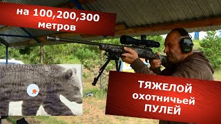 Тяжелой ОХОТНИЧЬЕЙ пулей на 100,200 и 300 метров. Стоя с рук по кабану и медведю. 6.5 Creedmoor.