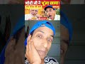 राहुल गांधी अभी बच्चा है 😂 #yt #bengalelection2026 #narendramodi #rahulgandhi #congress #funny