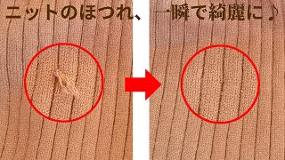 【簡単!!】ニットのほつれ・ひっかかりを一瞬で直す方法