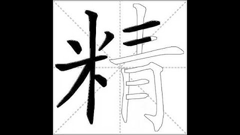 how to write chinese 精丨Chinese stroke order中文汉字笔顺动画