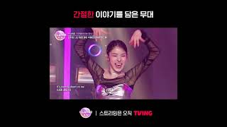 [I-LAND2] 간절한 이야기를 담은 아일랜드의 무대ㅣ#shortsㅣTVING