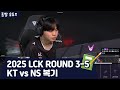 2025 LCK ROUND 3-5 | KT vs NS 복기