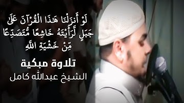 لو انزلنا هذا القران على جبل لرايته خاشعا متصدعا | تلاوة تزلزل القلوب للشيخ عبدالله كامل