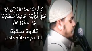 عبد اللة كامل لو انزلنا Mp3