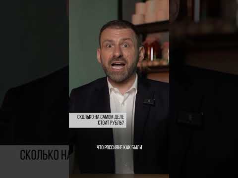 Видео: Сколько на самом деле стоит рубль? Игорь Рыбаков | Россия | Бизнес #Shorts