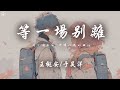 王樾安/於昊洋 - 等一場別離「等一場大雨 衝掉你我的回憶 等一場別離 誰都別說對不起」【動態歌詞/PinyinLyrics】♪