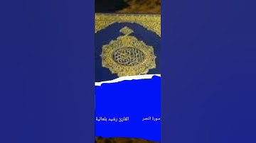 سورة النصر القارئ رشيد بلعالية
