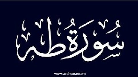 سورة طه برواية ورش عن نافع بصوت مغربي اصيل