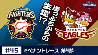 eBASEBALL プロリーグ 2019 #45 第4節『日本ハム vs 楽天』