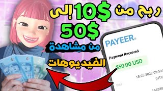 ربح من 10$ الى 50$ من مشاهدة الفيديوهات ومهام اخرى?| تطبيق جديد WINO