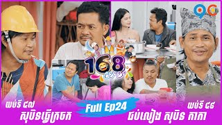 កម្មវិធី ១៦៨យប់ Ep24 (Full Episode)