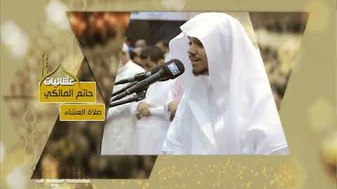 عشائيات - صلاة العشاء - حاتم المالكي - من سورة الزخرف