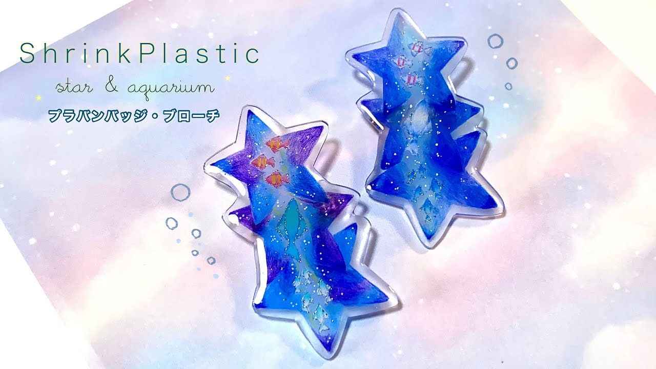 プラバン×レジン】涼しげ🫧星×水族館🐠バッジ・ブローチ作り￤色鉛筆