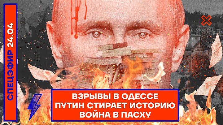 ⚡️ВЗРЫВЫ В ОДЕССЕ | ПУТИН СТИРАЕТ ИСТОРИЮ | ВОЙНА В ПАСХУ