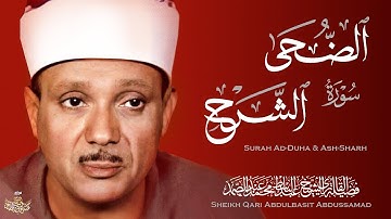 كما العادة إبداع لا متناهي للشيخ عبدالباسط عبدالصمد - سورة الضحى والشرح | Surah Ad-Duha & Ash-Sharh