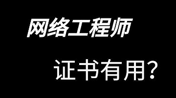 网络工程师证书有用吗？