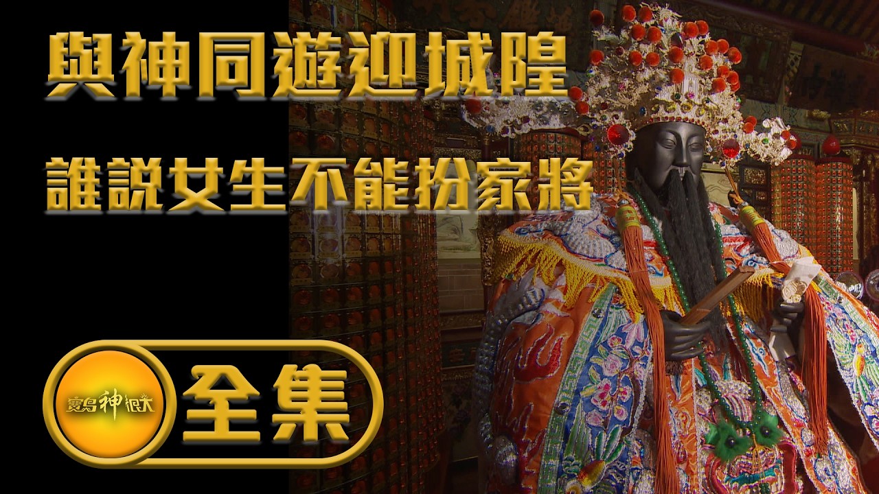 【⼤稻埕嗨翻天 與神同遊迎城隍/姊姊妹妹向前行 誰說⼥生不能扮家將】｜  重製110集 6月24日精采回顧 #霞海城隍廟  #八家將 #藝陣