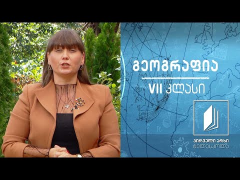 გეოგრაფია , VII კლასი - ლითოსფეროს გარეგანი - ეგზოგენური ძალები #ტელესკოლა
