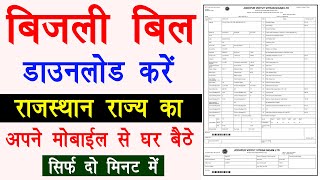 Rajasthan Bijli ka Bill kaise Download kare | Rajasthan JDVVNL Electricity Bill Download 2022 screenshot 3