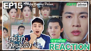 【REACTION】[EP.15] เล่ห์รักวังคุนหนิง (พากย์ไทย) Story of Kunning Palace [宁安如梦] | iQIYIxมีเรื่องแชร์