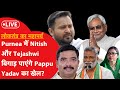 Purnea में Tejashwi ने लगाया जोर, Nitish ने Bima Bharti को घेरा। Pappu Yadav का खेल बिगड़ेगा?