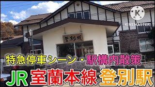 【散策】JR室蘭本線 登別駅の特急停車シーン風景！