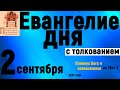 Евангелие дня с толкованием 2 сентября 2021 года