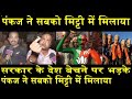 मोदी के देश बेचने पर भड़के पंकज/PANKAJ SRIVASTAVA  ANGRY ON MODI