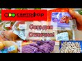 СВЕТОФОР🚦ПРЕВЗОШЁЛ МОИ ОЖИДАНИЯ✅Фрукты Овощи Мясо ЦЕНЫ СЕГОДНЯ