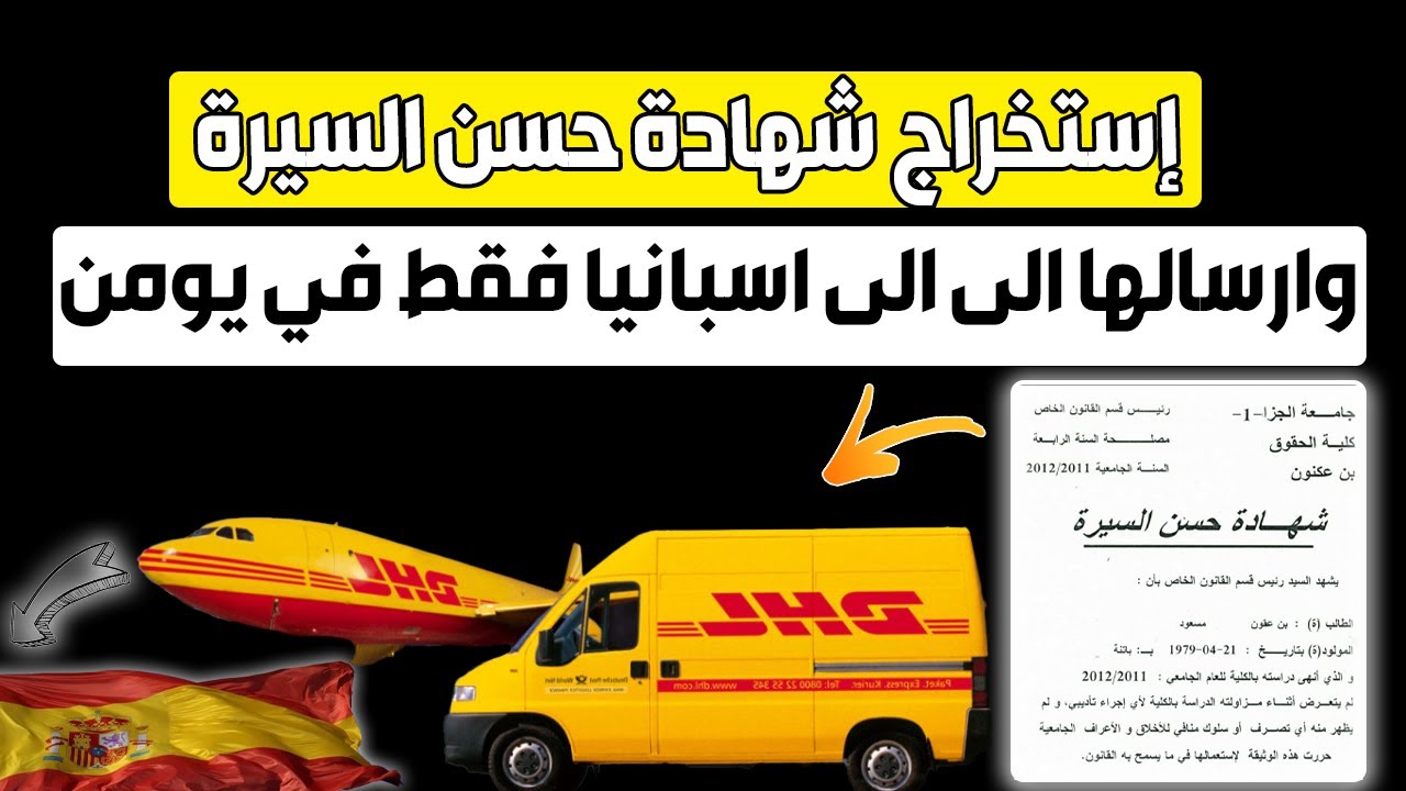 إستخراج شهادة حسن السيرة  Aposstil 🔥 من المغرب وارسالها الى الى اسبانيا لتسوية الأوراق في إسبانيا