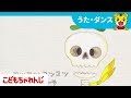 ほねほねマーチ【しまじろうチャンネル公式】