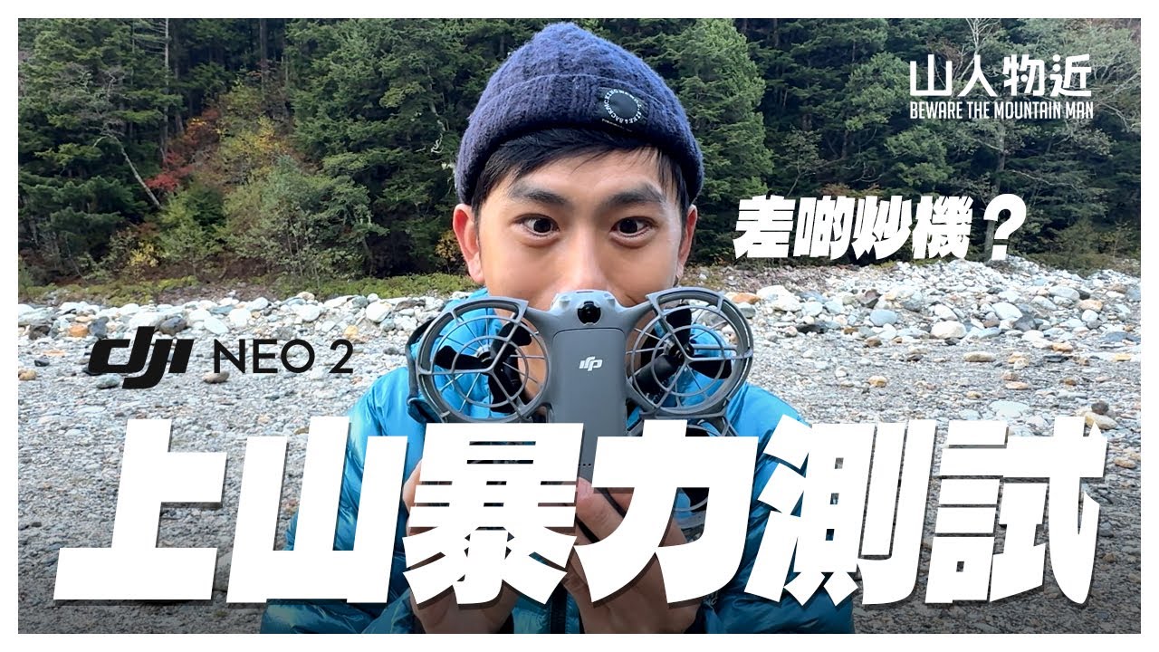 【上山極限測試】DJI Neo 2 真·越野跟隨｜密林急彎都避到？
