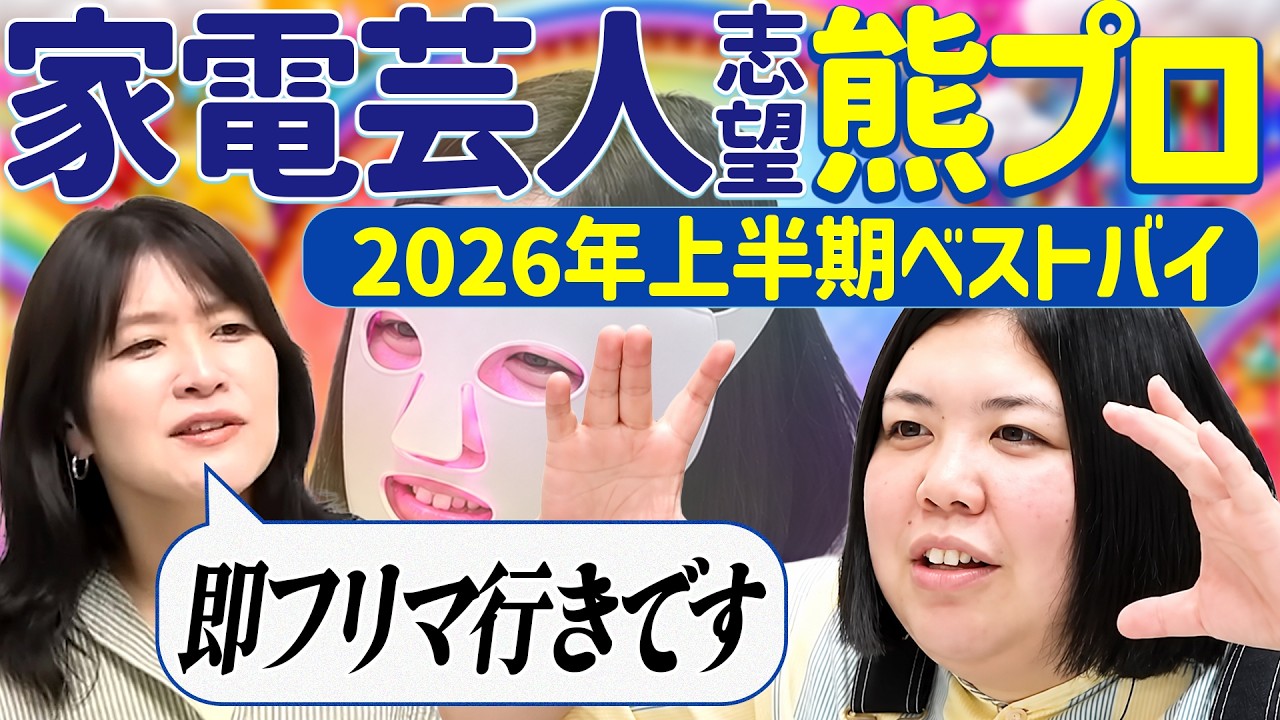 【動画版】#166 家電芸人に憧れる熊プロ、購入品&検討品を稲田にプレゼン【紅しょうがは好きズキ!】