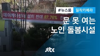 [밀착카메라] "우리 아파트엔 안 돼"…문 못 여는 노인시설 / JTBC 뉴스룸